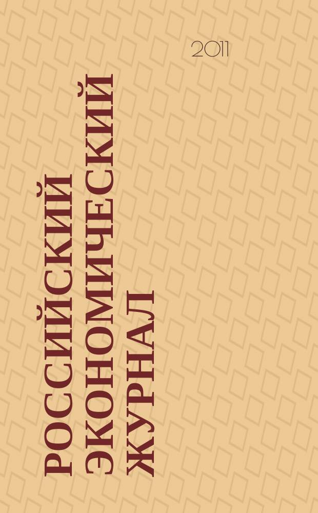 Российский экономический журнал : Ежемес. науч.-практ. изд. 2011, № 4