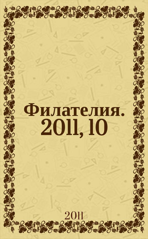 Филателия. 2011, 10 (543)