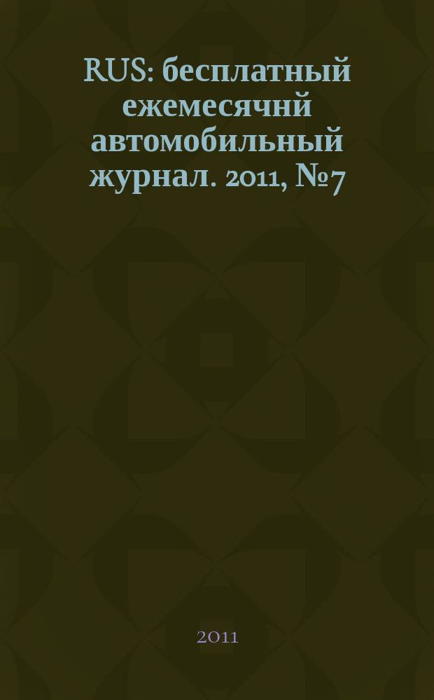 40 RUS : бесплатный ежемесячнй автомобильный журнал. 2011, № 7 (11)