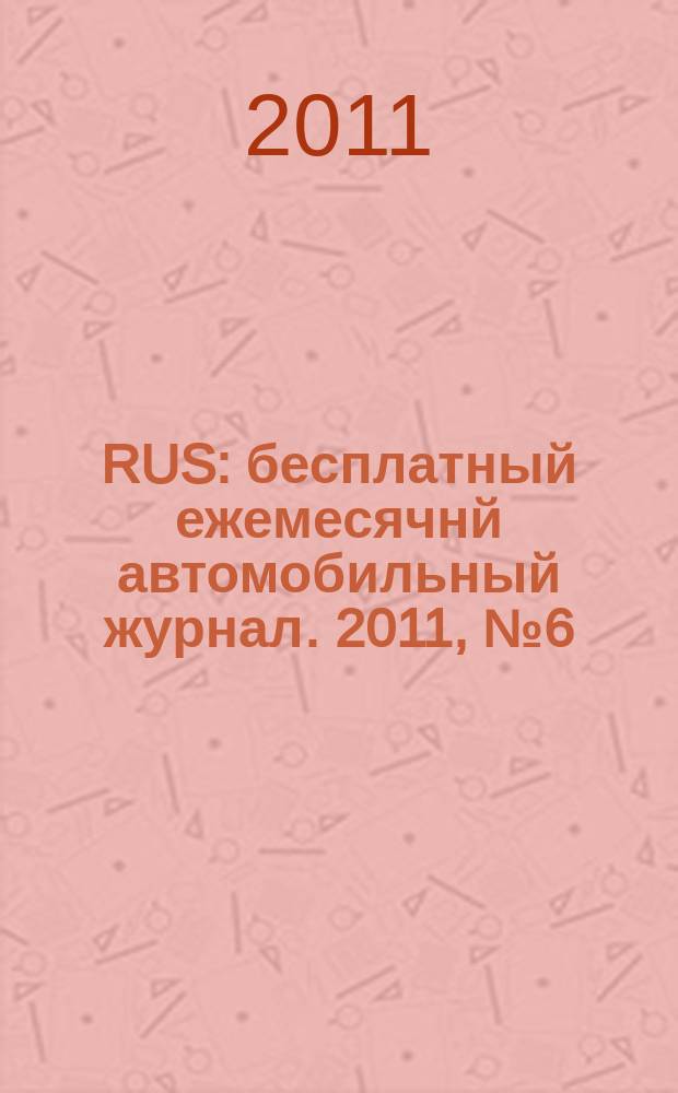 40 RUS : бесплатный ежемесячнй автомобильный журнал. 2011, № 6 (10)
