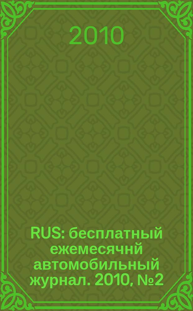 40 RUS : бесплатный ежемесячнй автомобильный журнал. 2010, № 2 (2)