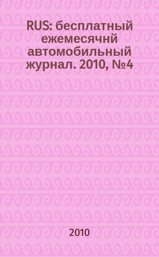 40 RUS : бесплатный ежемесячнй автомобильный журнал. 2010, № 4(4)
