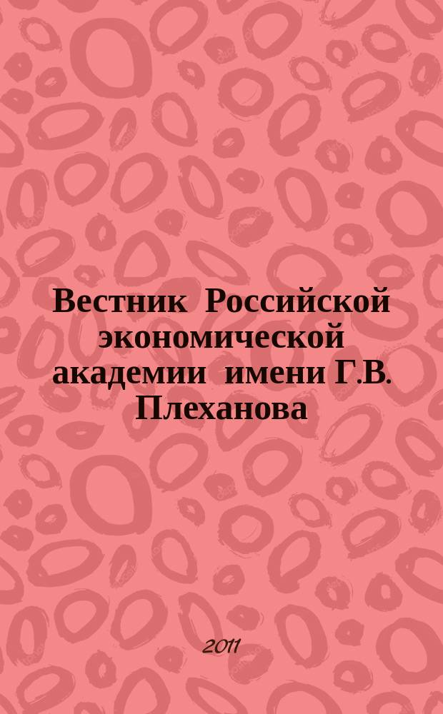 Вестник Российской экономической академии имени Г.В. Плеханова : Науч. журн. 2011, № 4 (40)