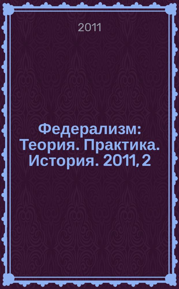 Федерализм : Теория. Практика. История. 2011, 2 (62)