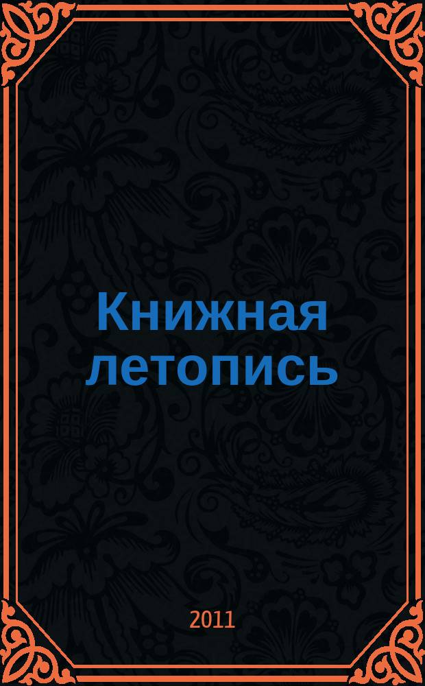 Книжная летопись : Орган гос. библиографии. 2011, 40
