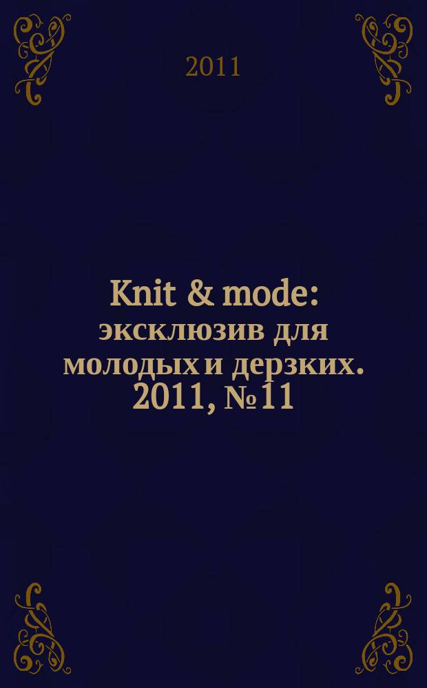 Knit & mode : эксклюзив для молодых и дерзких. 2011, № 11