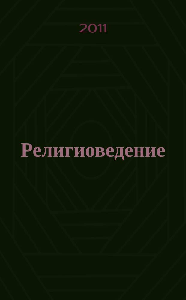 Религиоведение : Науч.-теорет. журн. 2011, № 3