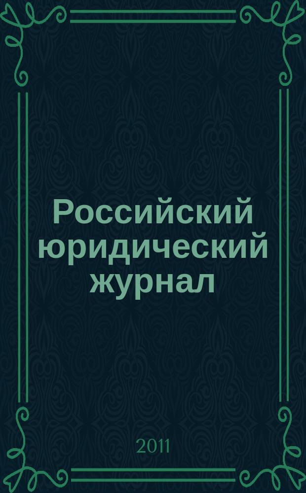 Российский юридический журнал : Ежекварт. науч.-теорет. и информ.-практ. журнал. 2011, 5 (80)
