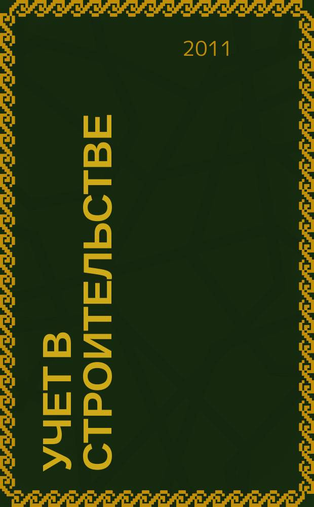 Учет в строительстве : Отрасл. прил. к журн. "Главбух". 2011, № 10