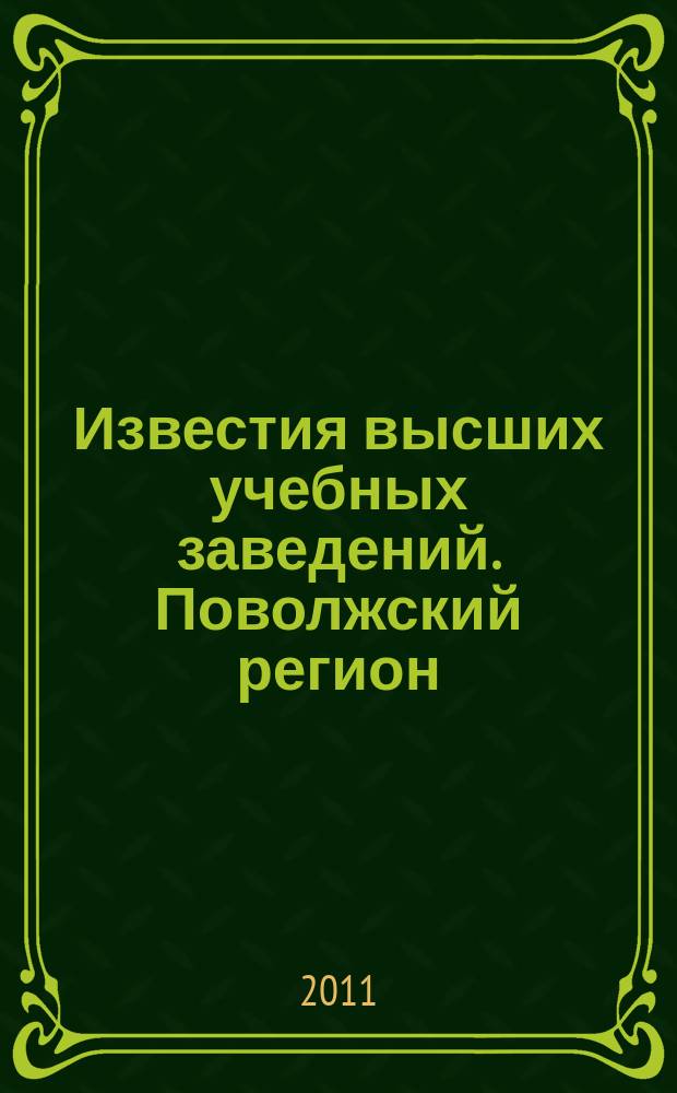 Известия высших учебных заведений. Поволжский регион : научно-практический журнал. 2011, № 1 (17)