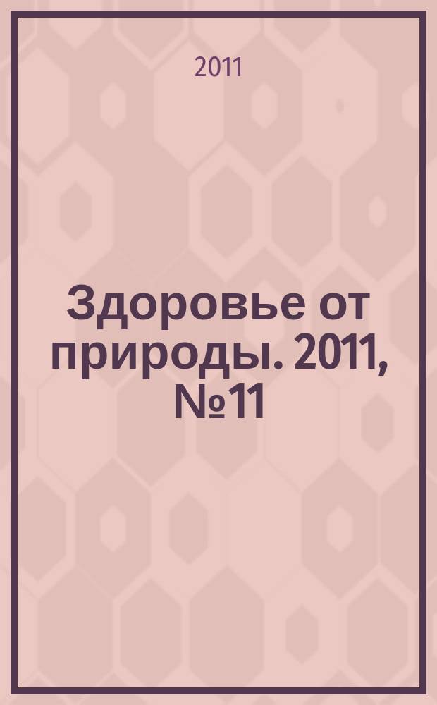 Здоровье от природы. 2011, № 11