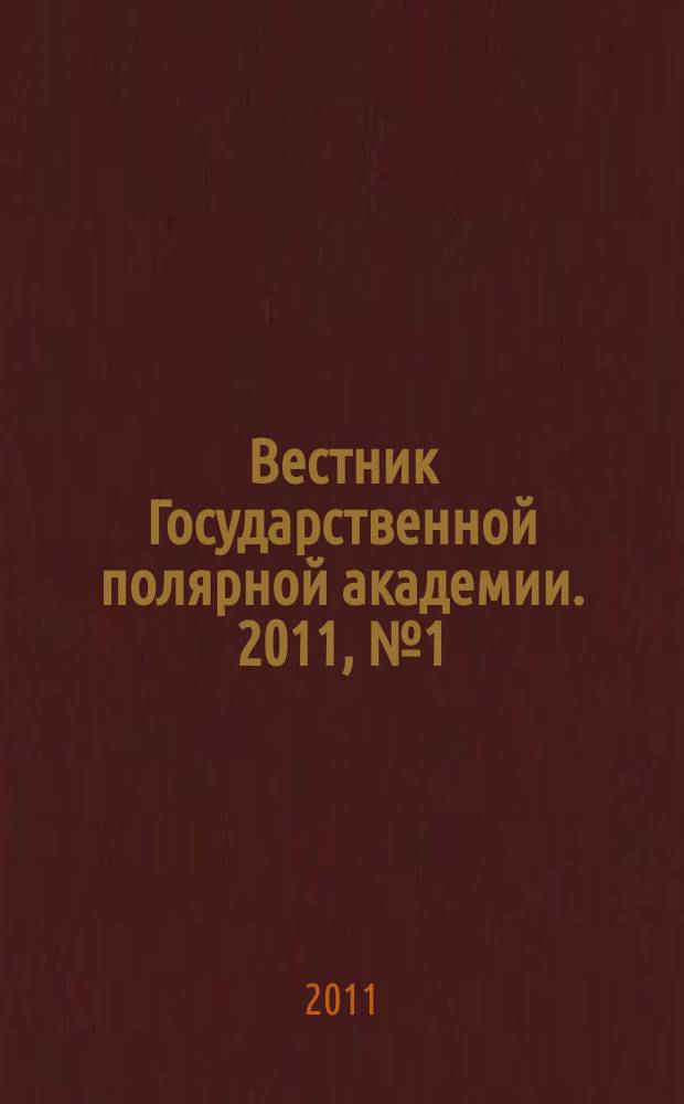 Вестник Государственной полярной академии. 2011, № 1 (12)