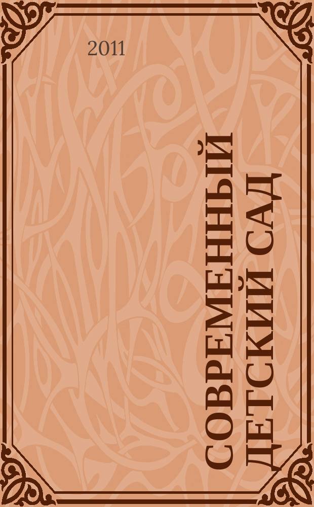 Современный детский сад : методика и практика. 2011, № 6