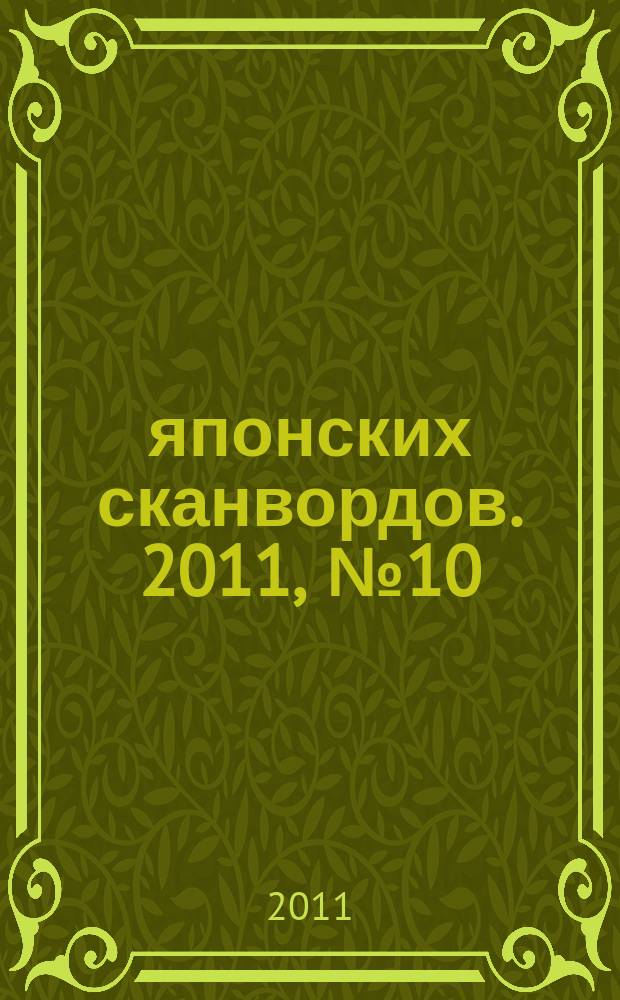 100 японских сканвордов. 2011, № 10(79)