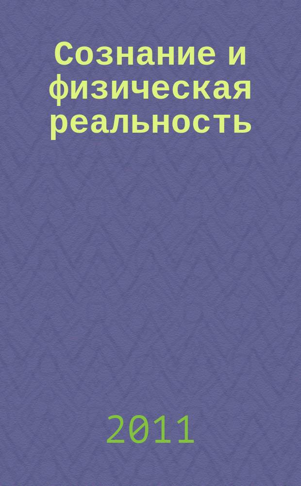 Сознание и физическая реальность : Новый ежекварт. журн. Т. 16, № 9