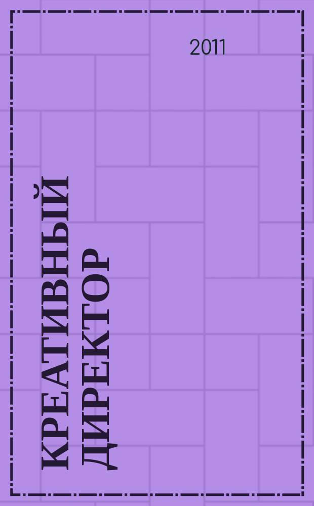 Креативный директор : журнал об управлении творческим процессом. 2011, № 2 (26)