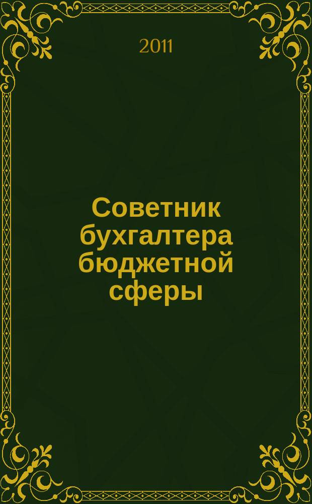 Советник бухгалтера бюджетной сферы : журнал. 2011, № 10 (106)