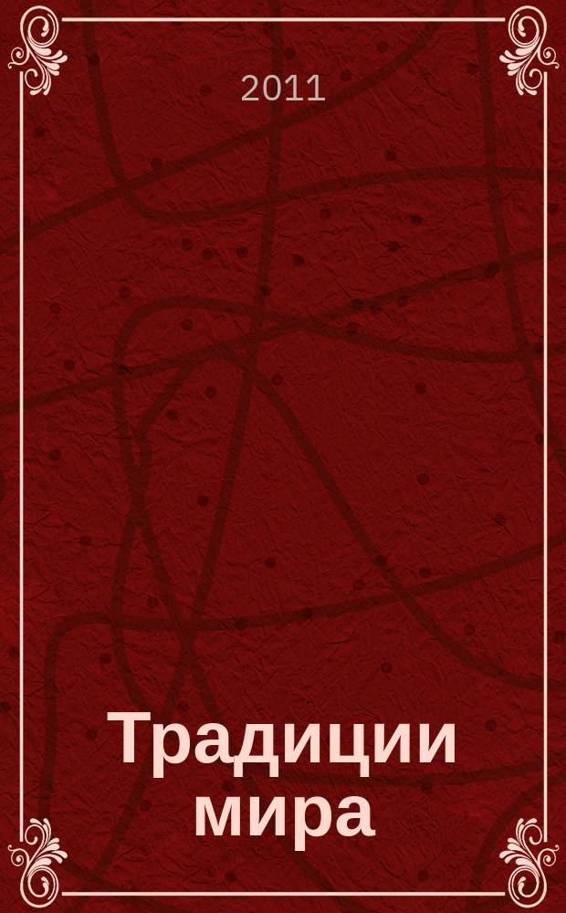 Традиции мира : журнал о самом интересном в мире. № 17 (17)