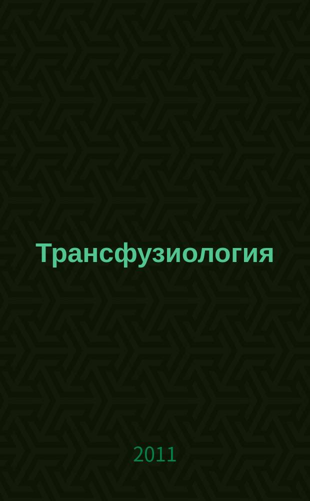 Трансфузиология : Науч.-практ. журн. Т. 12, № 3