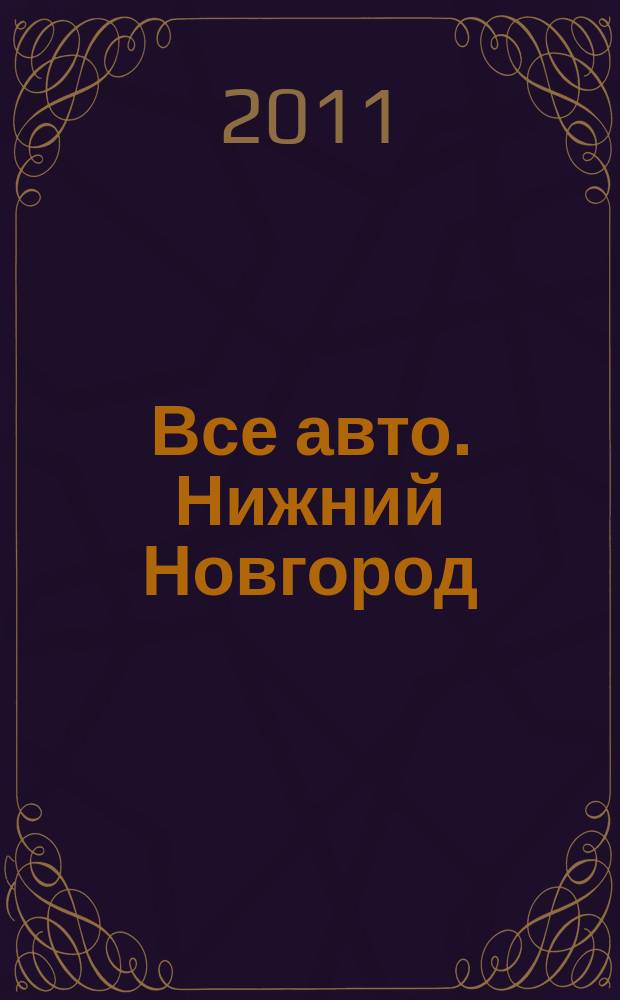 Все авто. Нижний Новгород : рекламно-информационное издание. 2011, № 36 (273)