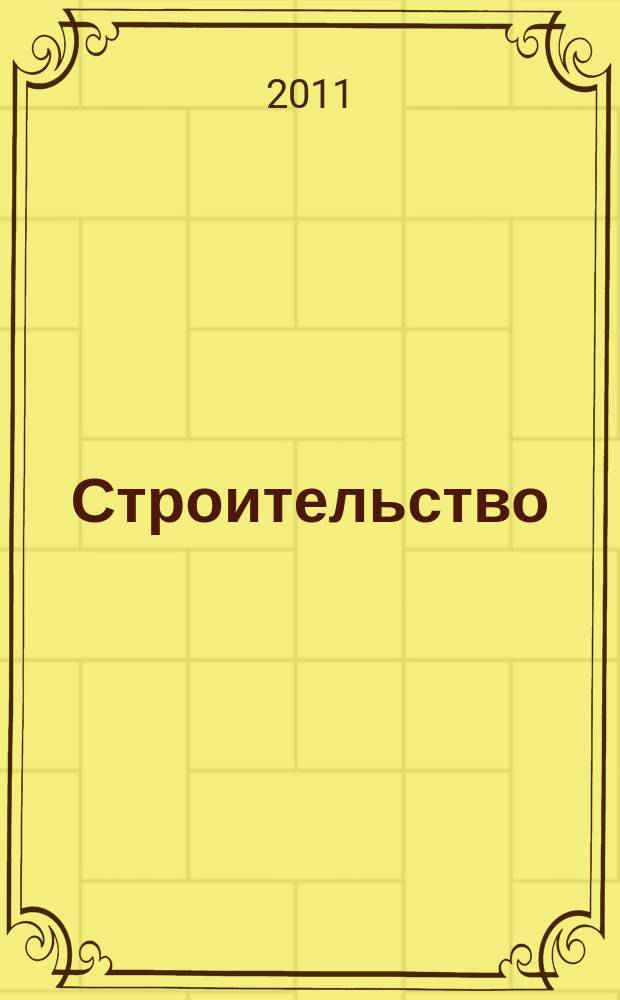 Строительство: акты и комментарии для бухгалтера : журнал приложение к журналу "Строительство: бухгалтерский учет и налогообложение". 2011, № 9