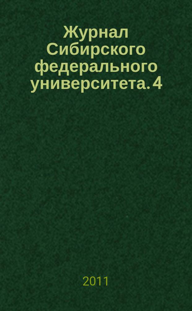 Журнал Сибирского федерального университета. 4 (9)