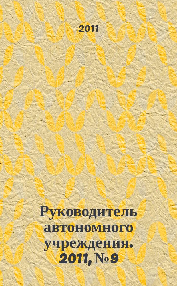Руководитель автономного учреждения. 2011, № 9