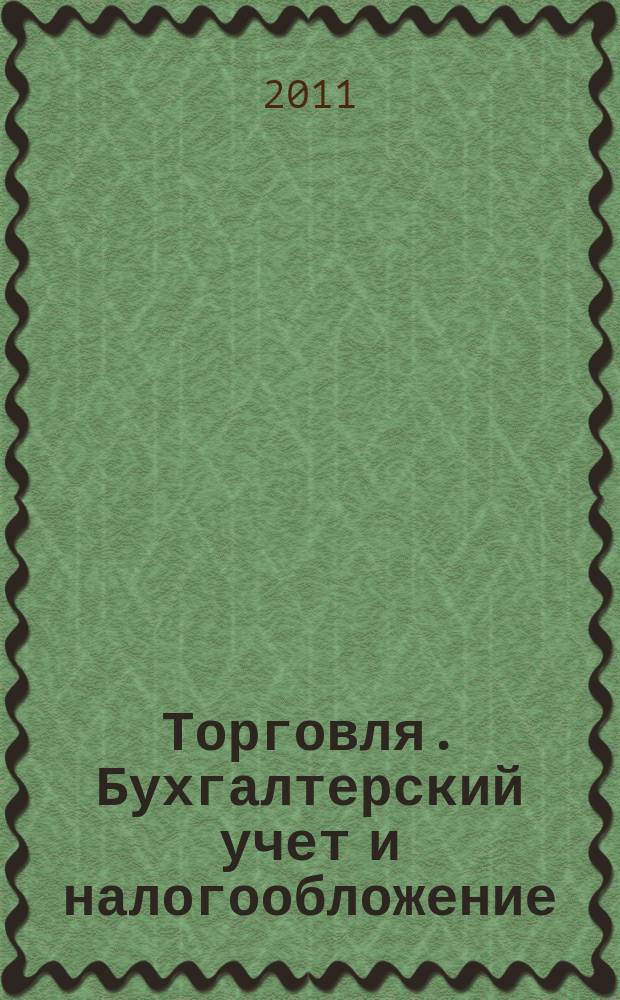 Торговля. Бухгалтерский учет и налогообложение : журнал приложение к журналу "Актуальные вопросы бухгалтерского учета и налогообложения". 2011, № 9