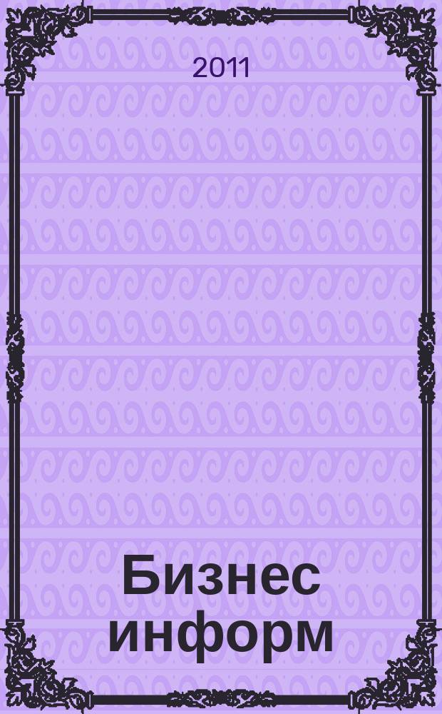 Бизнес информ : информационный бюллетень С.-Петербургской торгово-промышленной палаты. 2011, № 3 (35)