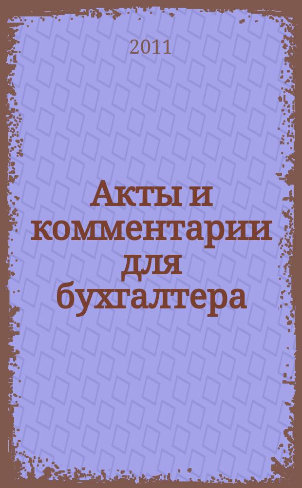 Акты и комментарии для бухгалтера : Журн. 2011, № 18