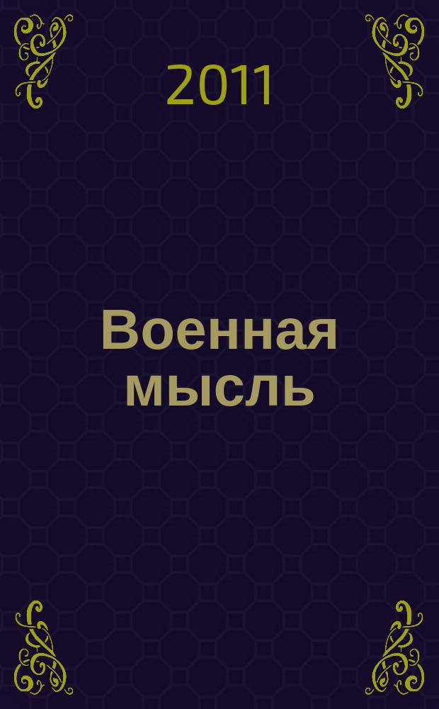 Военная мысль : Орган. Нар. комиссариата обороны СССР. 2011, № 10