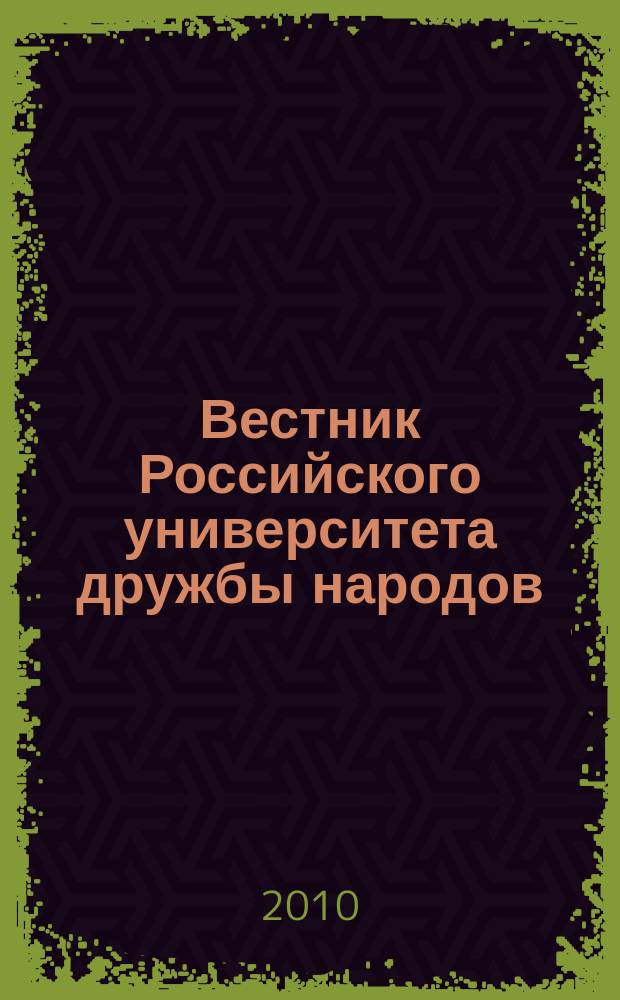 Вестник Российского университета дружбы народов : Науч. журн. 2010, № 5