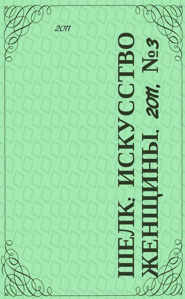 Шелк : искусство женщины. 2011, № 3 (11)