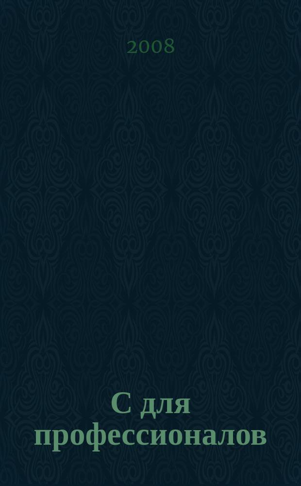 1С для профессионалов : Ежемес. журн. для проф. разработчиков в 1С. 2008, № 9 (69)
