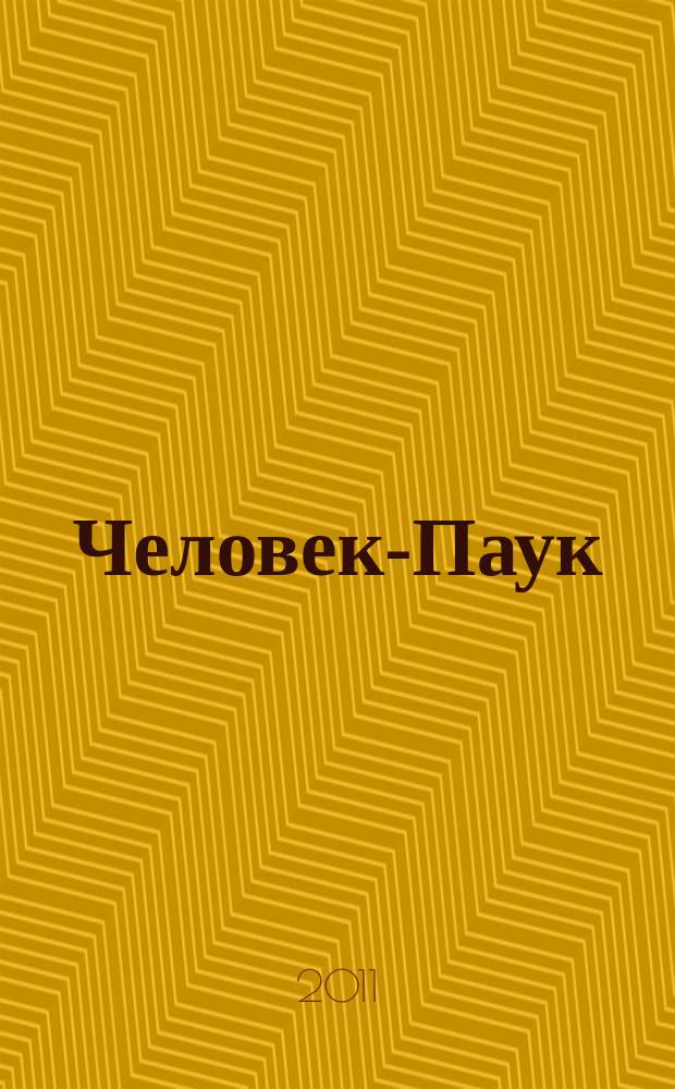 Человек-Паук : Комикс Журн. 2011, № 11 (216)
