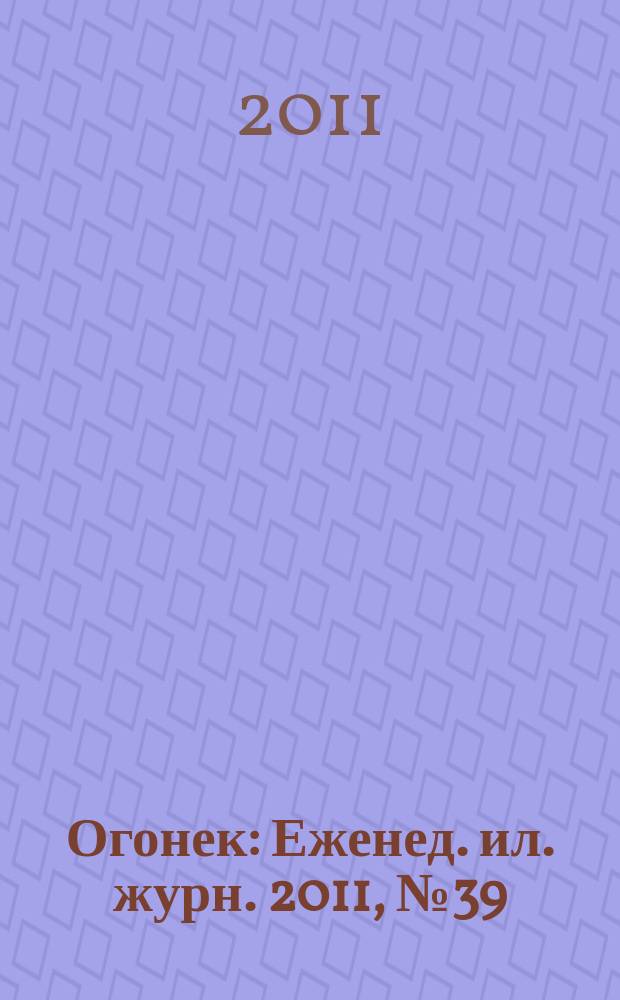 Огонек : Еженед. ил. журн. 2011, № 39 (5197)