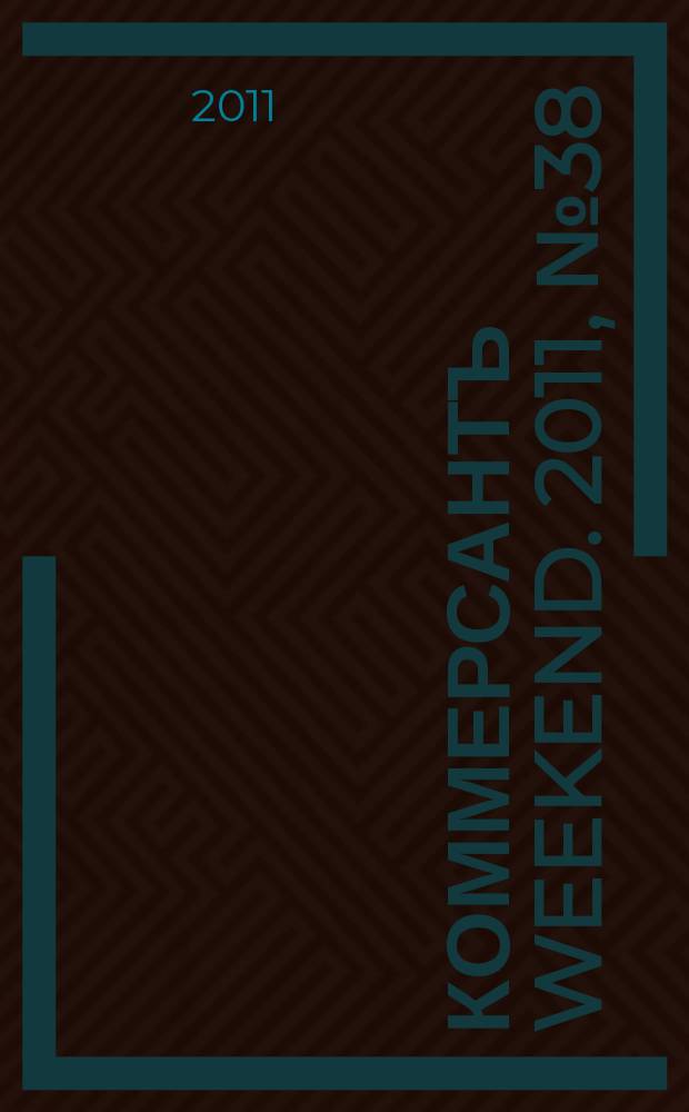 Коммерсантъ Weekend. 2011, № 38 (234)