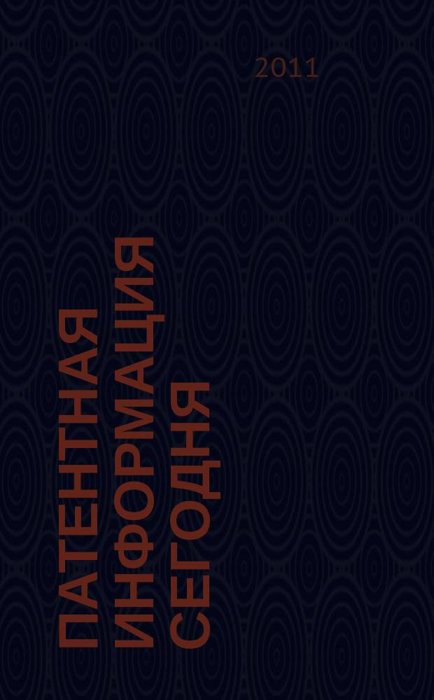 Патентная информация сегодня : Информ. Технологии. Рынок Науч.-практ. журн. 2011, вып. 3