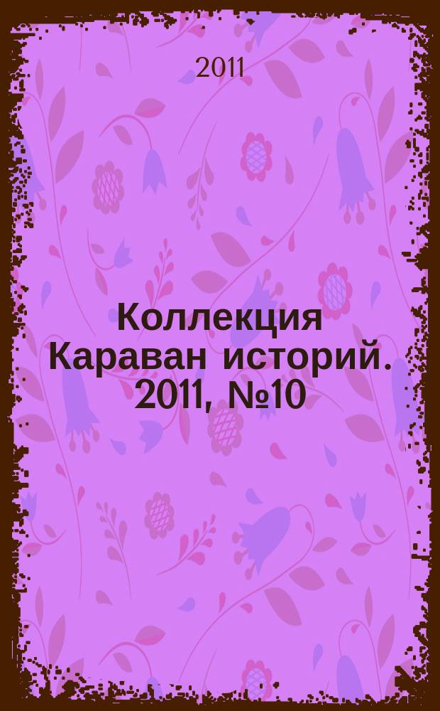 Коллекция Караван историй. 2011, № 10 (40)