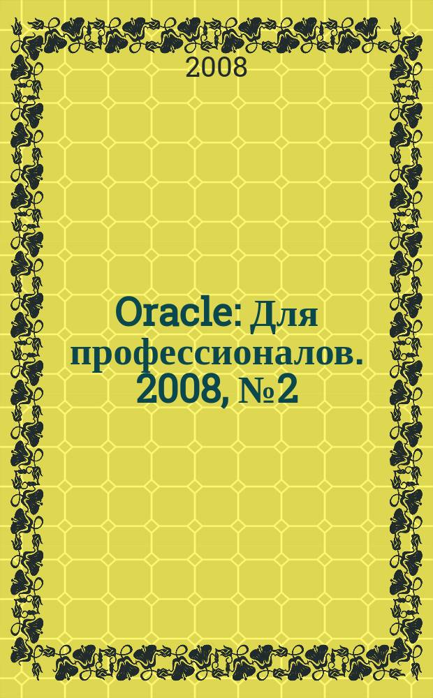 Oracle : Для профессионалов. 2008, № 2 (50)