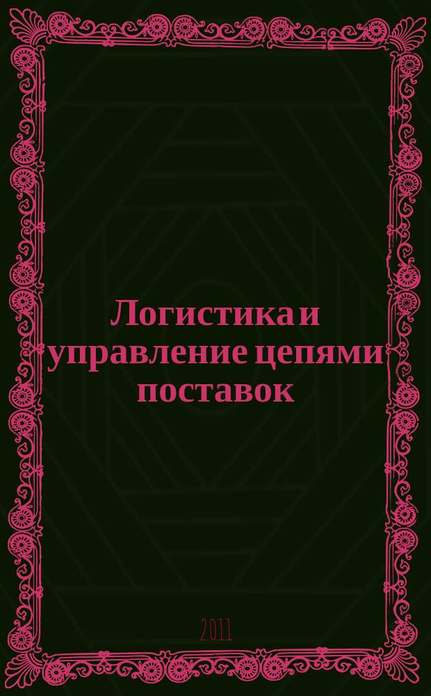 Логистика и управление цепями поставок : журнал. 2011, № 2 (43)