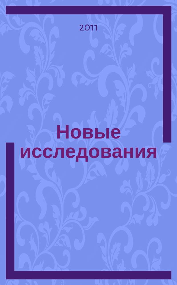 Новые исследования : Альм. 2011, № 3 (28)