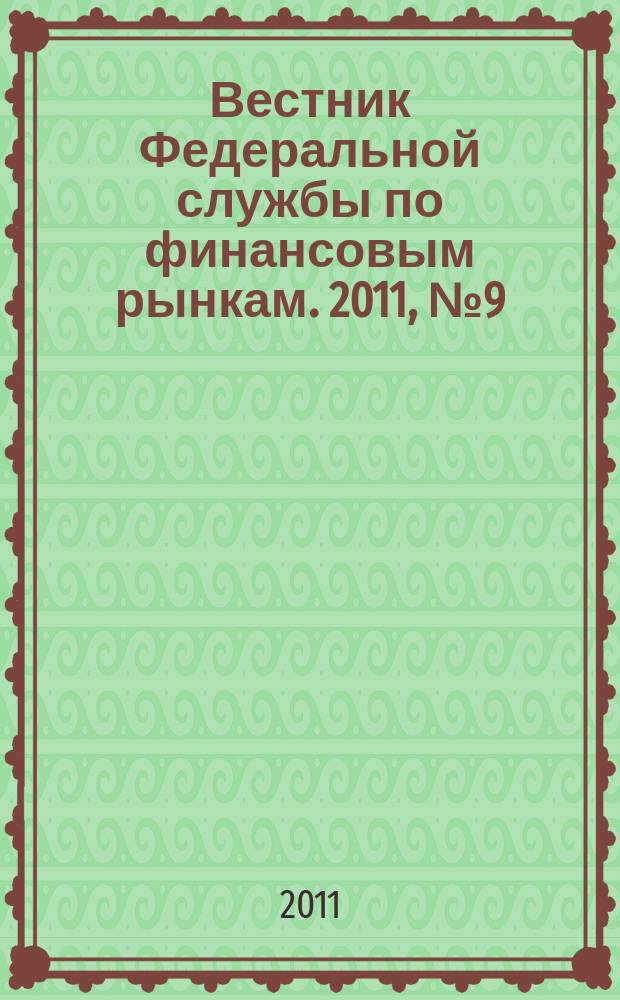 Вестник Федеральной службы по финансовым рынкам. 2011, № 9 (178)