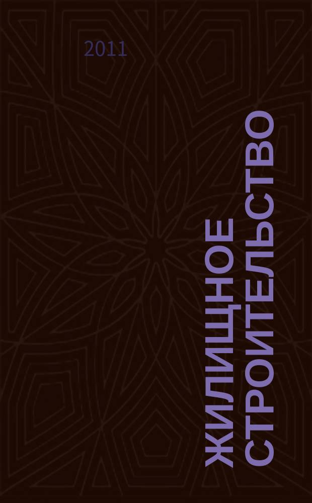 Жилищное строительство : Журн. Акад. строительства и архитектуры СССР. 2011, 9