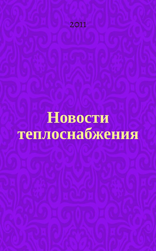 Новости теплоснабжения : Ежемес. науч.-техн. журн. 2011, № 9 (133)
