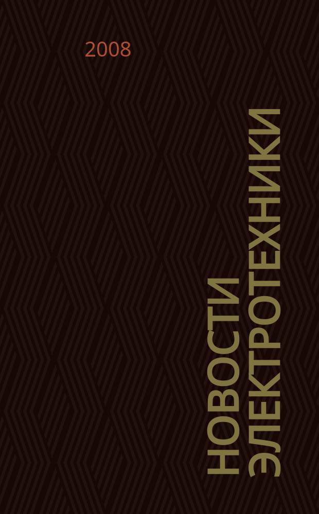 Новости электротехники : Информ.-справ. изд. 2008, 3 (51)