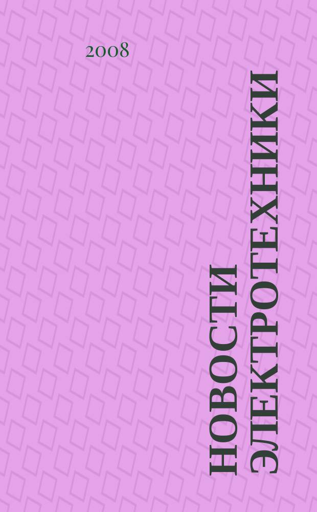 Новости электротехники : Информ.-справ. изд. 2008, 6 (54)