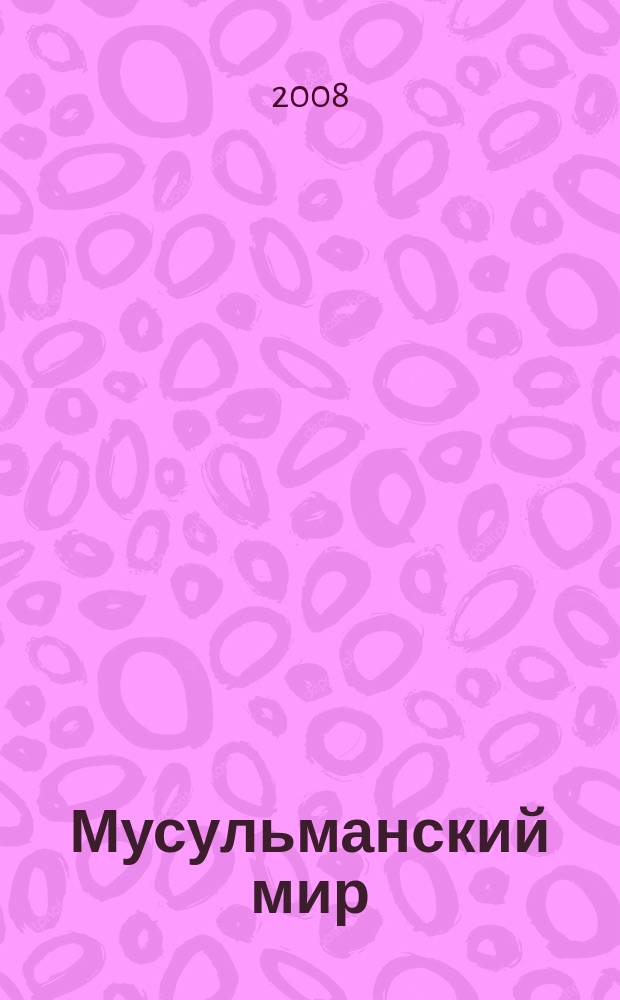 Мусульманский мир : Журн. 2008, февр. : О разногласиях