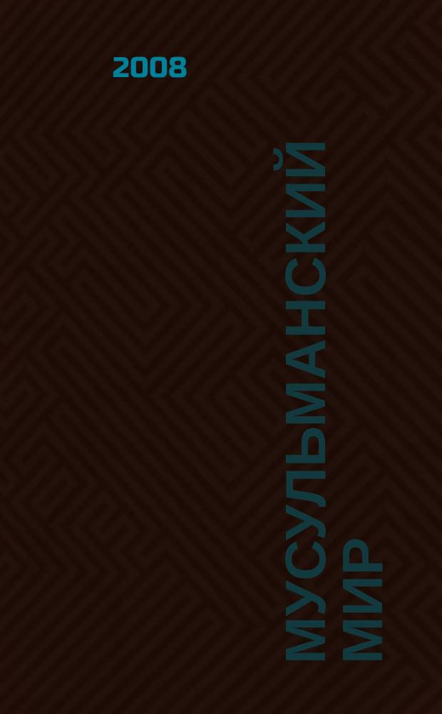 Мусульманский мир : Журн. 2008, март : Имамы города Казани
