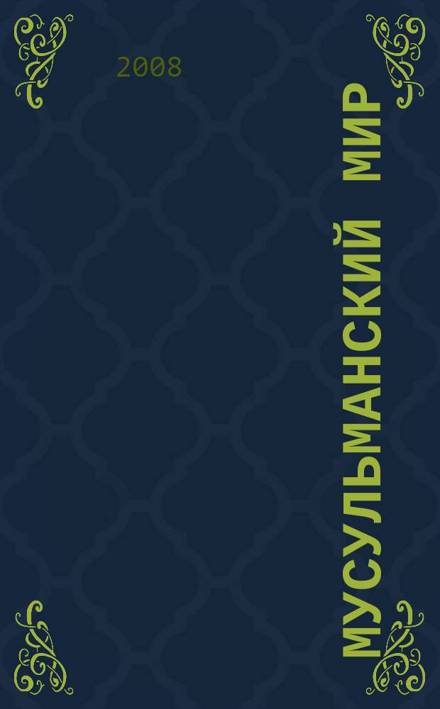 Мусульманский мир : Журн. 2008, июнь : Похоронный обряд мусульман